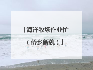 海洋牧场作业忙（侨乡新貌）
