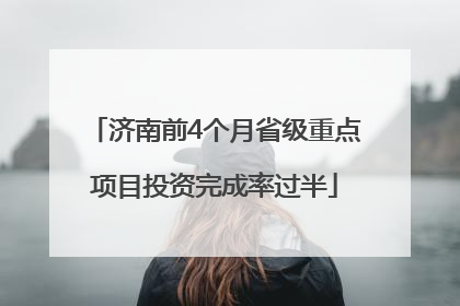 济南前4个月省级重点项目投资完成率过半