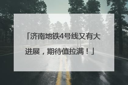 济南地铁4号线又有大进展，期待值拉满！