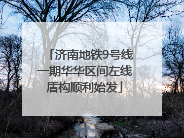 济南地铁9号线一期华华区间左线盾构顺利始发