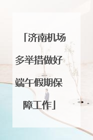 济南机场多举措做好端午假期保障工作