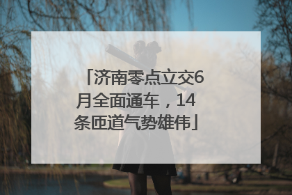 济南零点立交6月全面通车，14条匝道气势雄伟