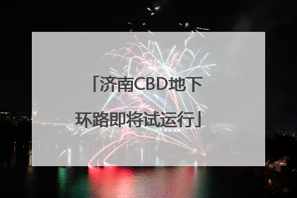 济南CBD地下环路即将试运行