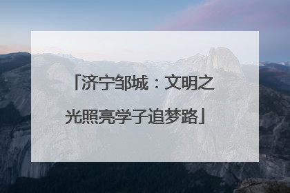 济宁邹城：文明之光照亮学子追梦路