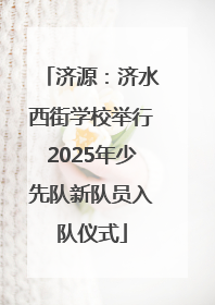 济源：济水西街学校举行2025年少先队新队员入队仪式