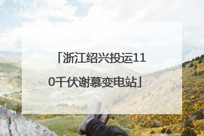 浙江绍兴投运110千伏谢慕变电站