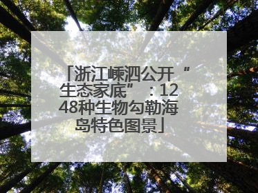 浙江嵊泗公开“生态家底”：1248种生物勾勒海岛特色图景