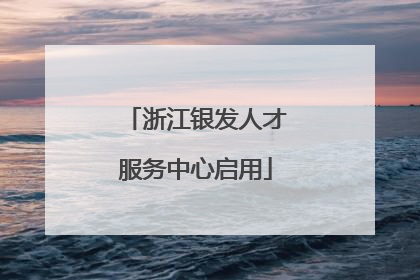 浙江银发人才服务中心启用