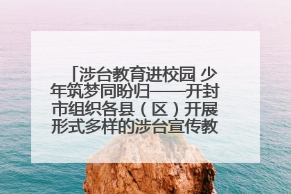 涉台教育进校园 少年筑梦同盼归——开封市组织各县（区）开展形式多样的涉台宣传教育进校园活动