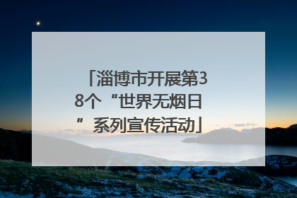 淄博市开展第38个“世界无烟日”系列宣传活动