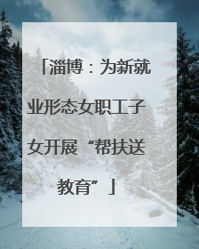 淄博：为新就业形态女职工子女开展“帮扶送教育”