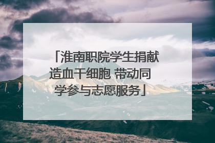 淮南职院学生捐献造血干细胞 带动同学参与志愿服务