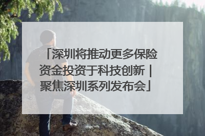 深圳将推动更多保险资金投资于科技创新｜聚焦深圳系列发布会