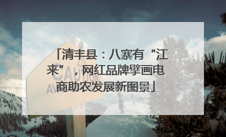 清丰县：八寨有“江来”，网红品牌擘画电商助农发展新图景