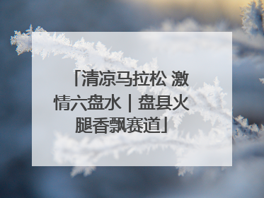 清凉马拉松 激情六盘水｜盘县火腿香飘赛道