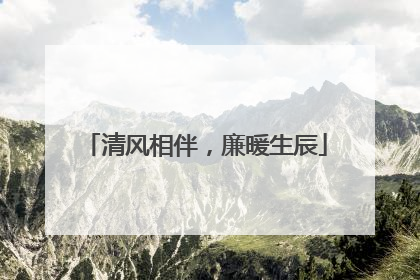 清风相伴，廉暖生辰