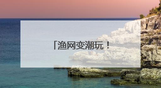 渔网变潮玩！山东滨州“撒网”全球市场