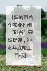 温岭市首个农业科创“硅谷”建设提速，冲刺年底竣工目标