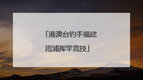 港澳台钓手福建霞浦挥竿竞技