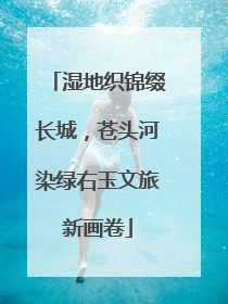 湿地织锦缀长城，苍头河染绿右玉文旅新画卷