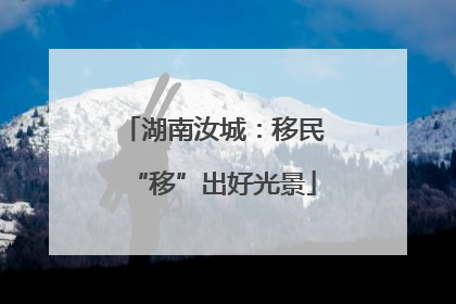 湖南汝城：移民“移”出好光景