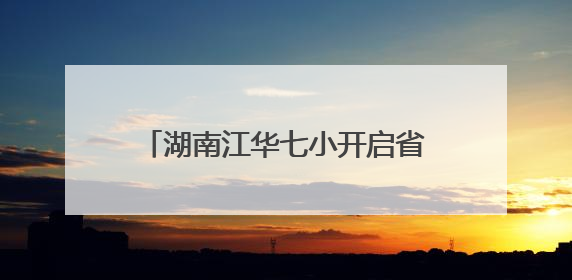 湖南江华七小开启省级基地校研修首秀