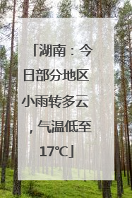 湖南：今日部分地区小雨转多云，气温低至17℃