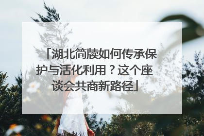 湖北简牍如何传承保护与活化利用？这个座谈会共商新路径