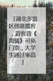 湖北多景区创意揽客，游客背《离骚》可免门票，大学生通过率高