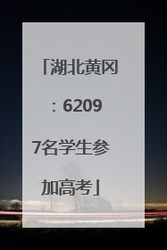 湖北黄冈：62097名学生参加高考