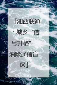 湘西联通：城乡“信号升格” 消除通信盲区