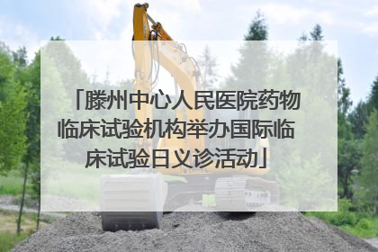 滕州中心人民医院药物临床试验机构举办国际临床试验日义诊活动