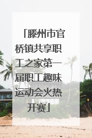 滕州市官桥镇共享职工之家第一届职工趣味运动会火热开赛
