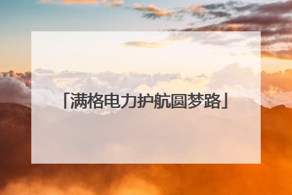 满格电力护航圆梦路
