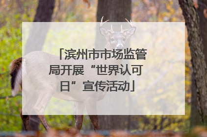 滨州市市场监管局开展“世界认可日”宣传活动