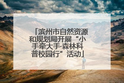 滨州市自然资源和规划局开展“小手牵大手·森林科普校园行”活动