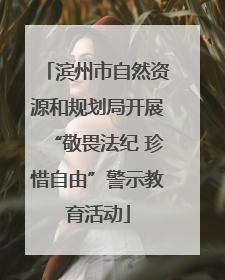 滨州市自然资源和规划局开展“敬畏法纪 珍惜自由”警示教育活动