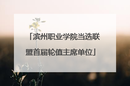 滨州职业学院当选联盟首届轮值主席单位