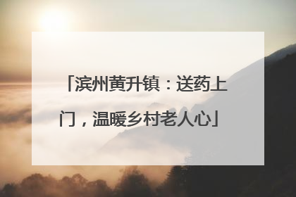 滨州黄升镇：送药上门，温暖乡村老人心
