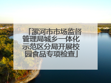 漯河市市场监督管理局城乡一体化示范区分局开展校园食品专项检查