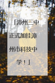 漳州三中正式加挂漳州市科技中学！