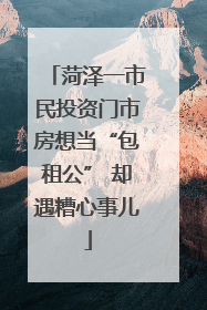 菏泽一市民投资门市房想当“包租公” 却遇糟心事儿