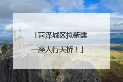 菏泽城区拟新建一座人行天桥！