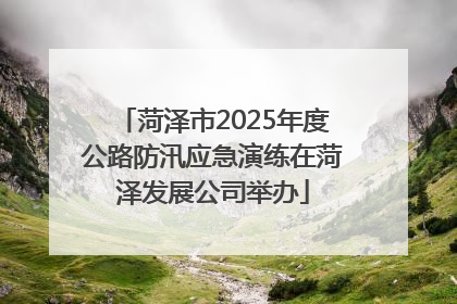 菏泽市2025年度公路防汛应急演练在菏泽发展公司举办