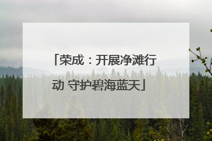 荣成：开展净滩行动 守护碧海蓝天