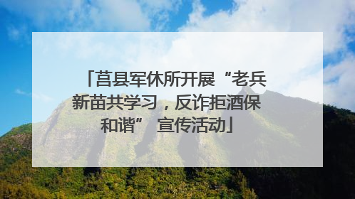 莒县军休所开展“老兵新苗共学习，反诈拒酒保和谐” 宣传活动