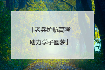 老兵护航高考 助力学子圆梦