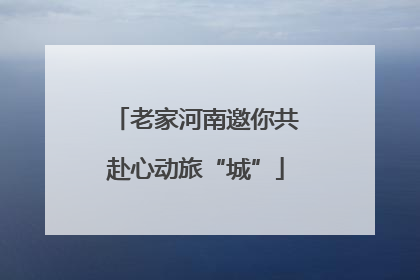 老家河南邀你共赴心动旅“城”