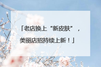 老店换上“新皮肤”，美丽店招持续上新！