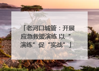 老河口城管：开展应急救援演练 以“演练”促“实战”
